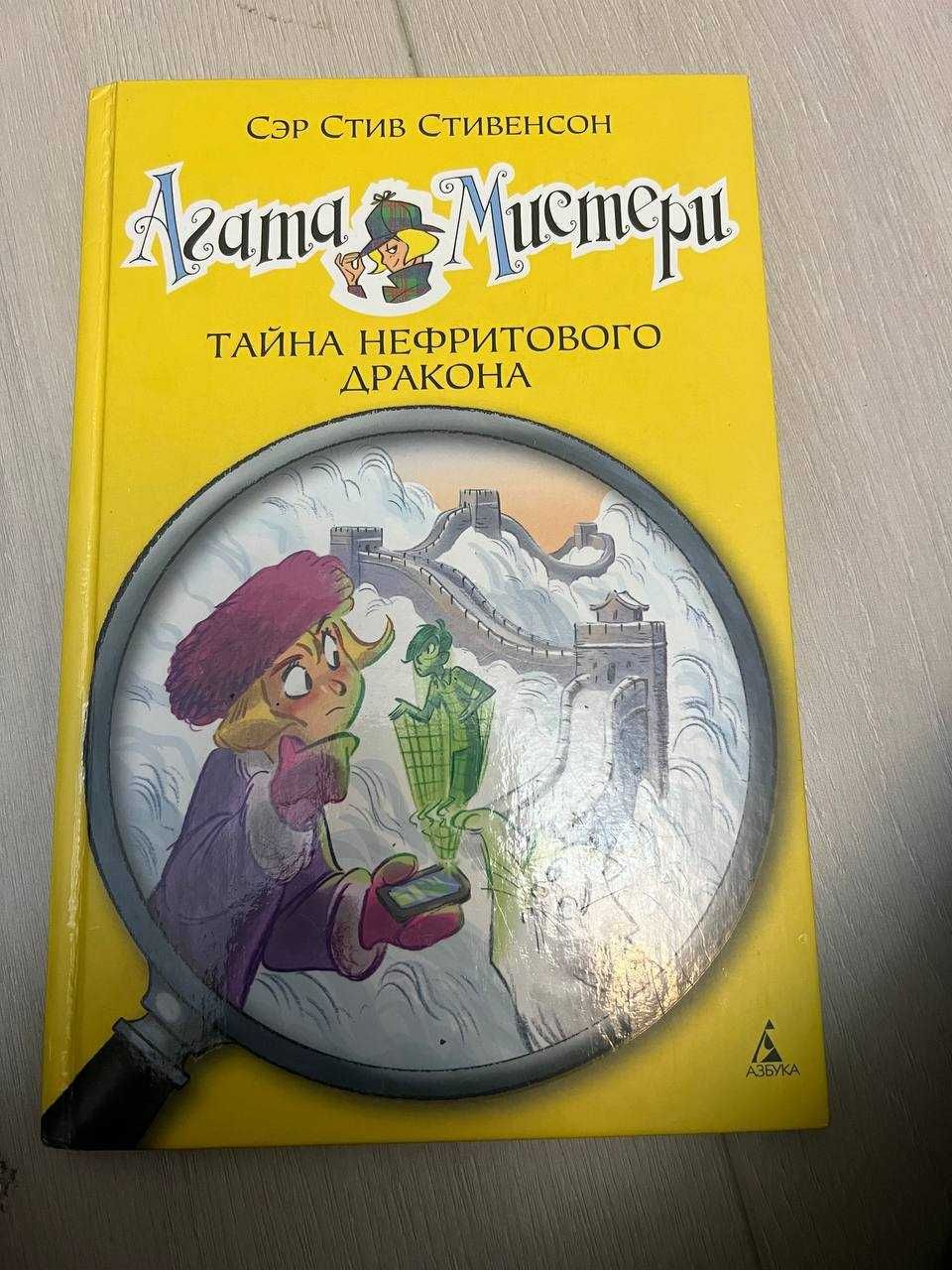 Книги серии "Агата Мистери" автора сэра Стива Стивенсона