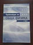 Практикум по Физика 1