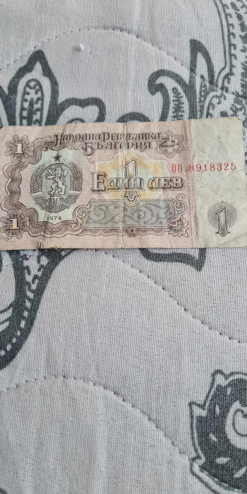 Продавам банкнота 1 лв 1974 г