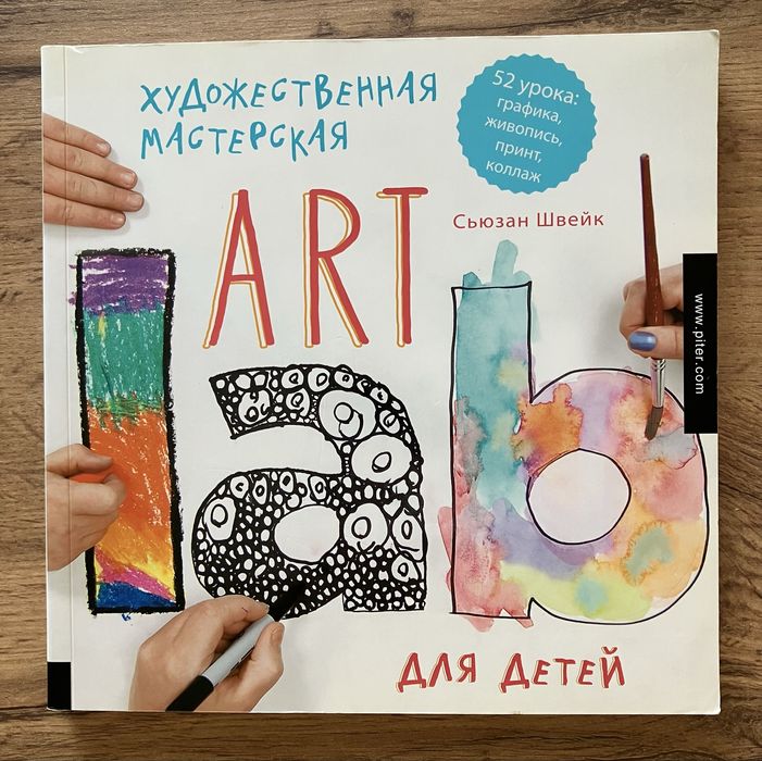 Художественная мастерская Art Lab для детей
