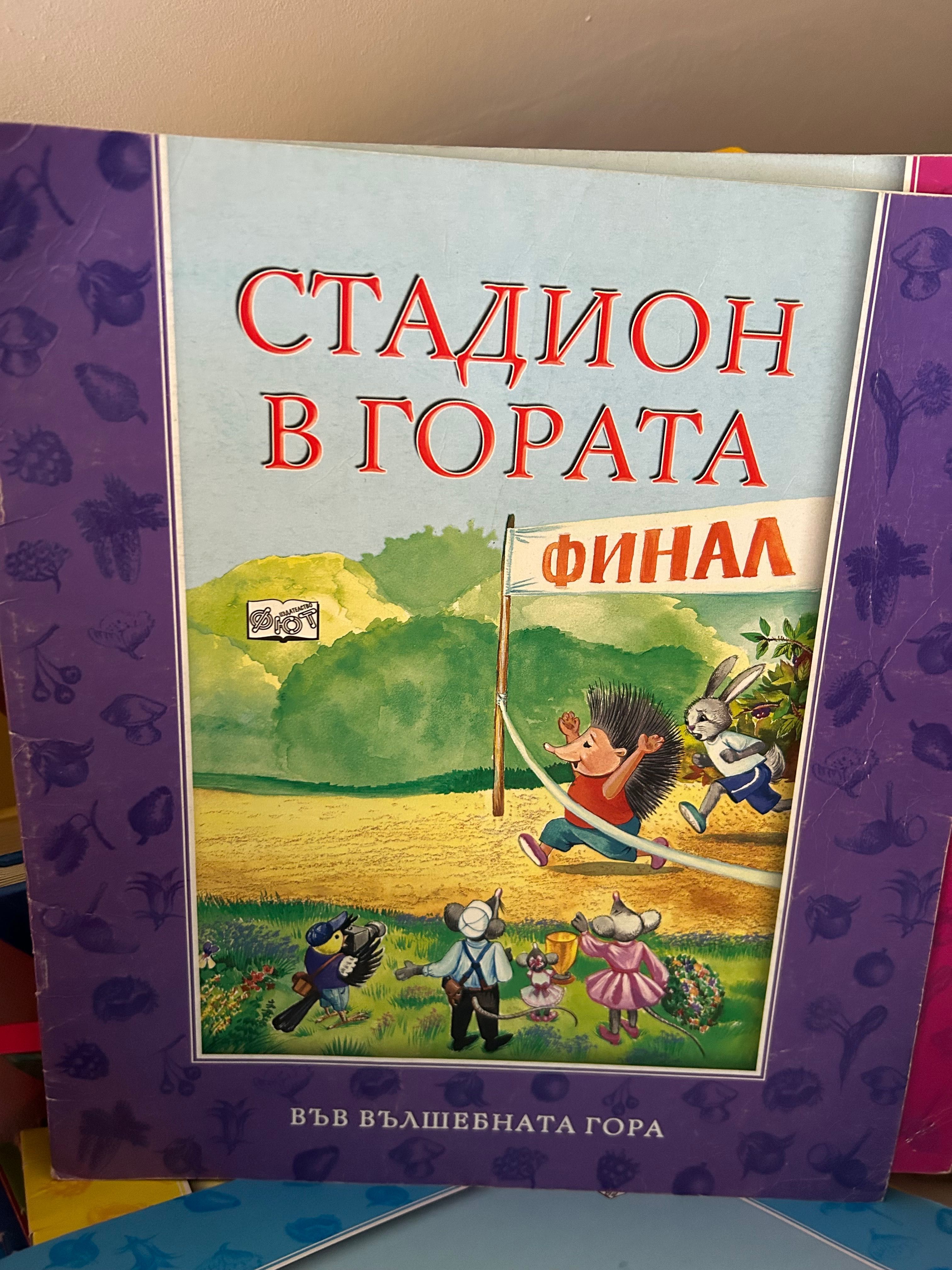 Във вълшебната гора изд. фют стари издания