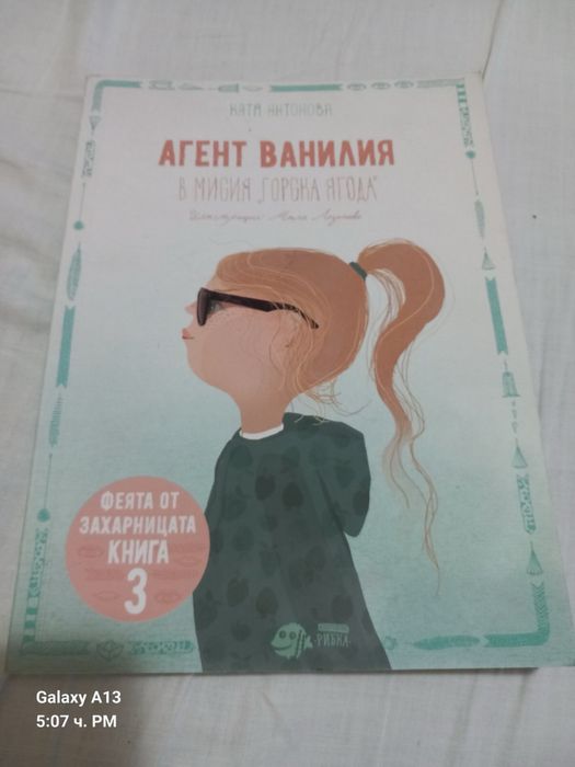 Книжка Агент Ванилия