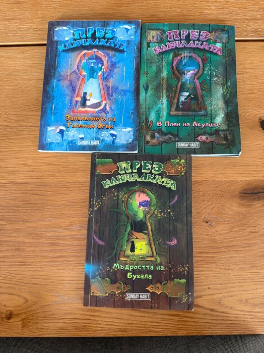 Трилогия “През ключалката” от Анди студио