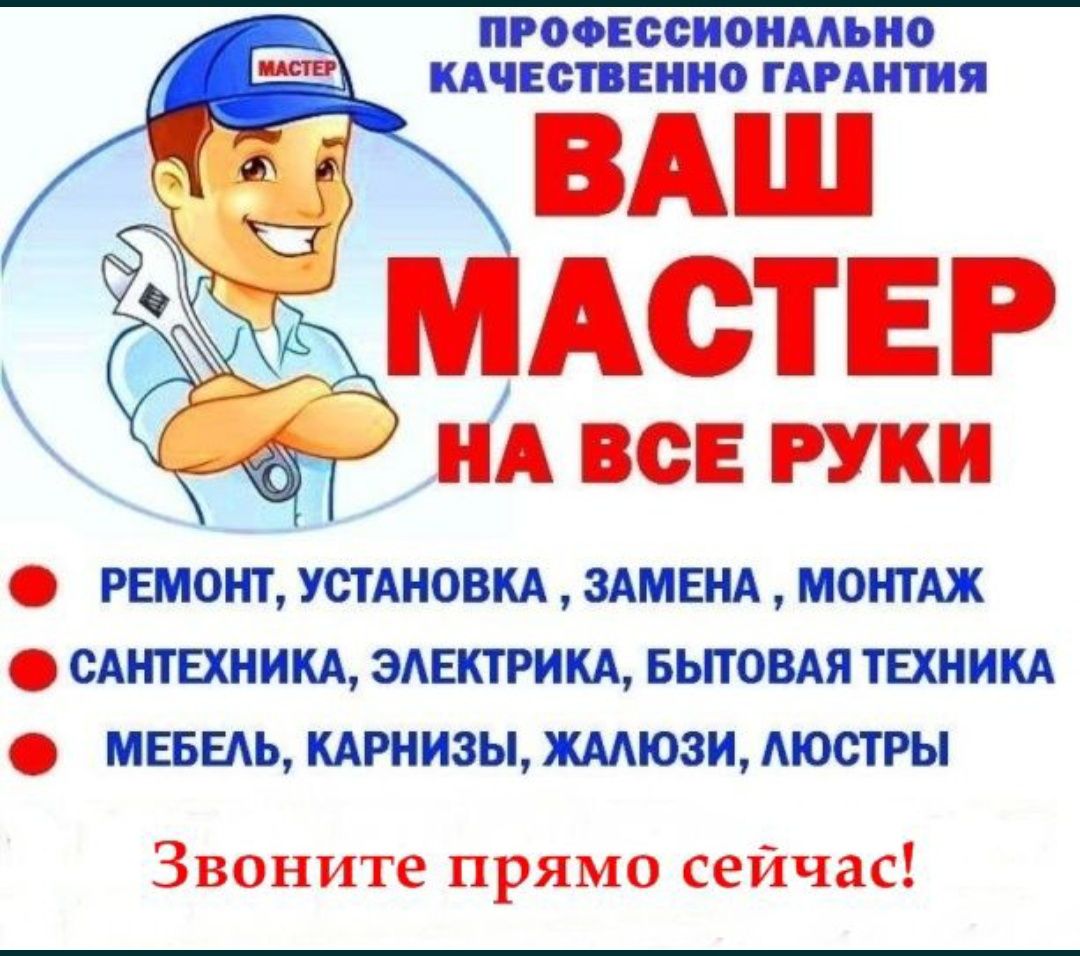 Ваш мастер на все руки.