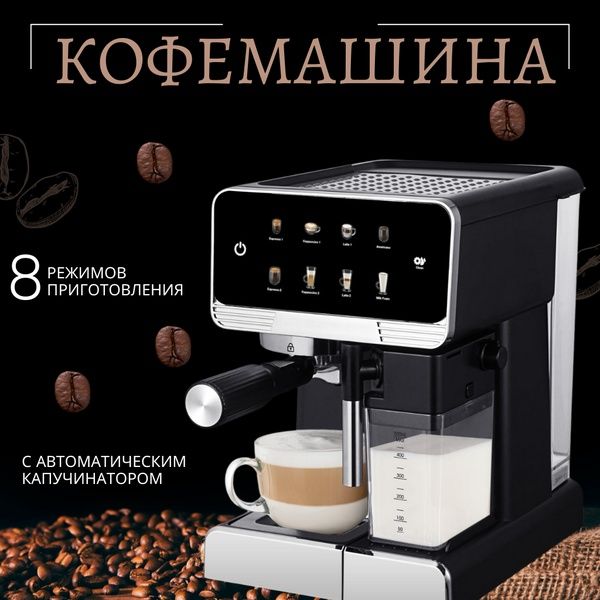 Кофемашина; кофеварка с автоматическим капучинатором