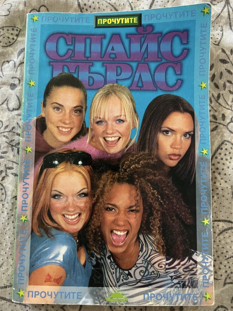 Книга за Spice girls 1998