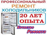 Профессиональный ремонт бытовых холодильников в Ташкенте с гарантией