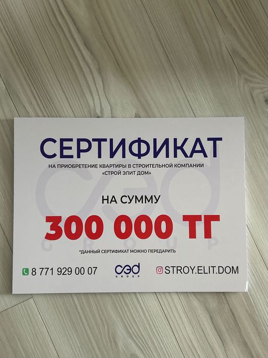 Сертификат на 300000 СтройЭлит Дом