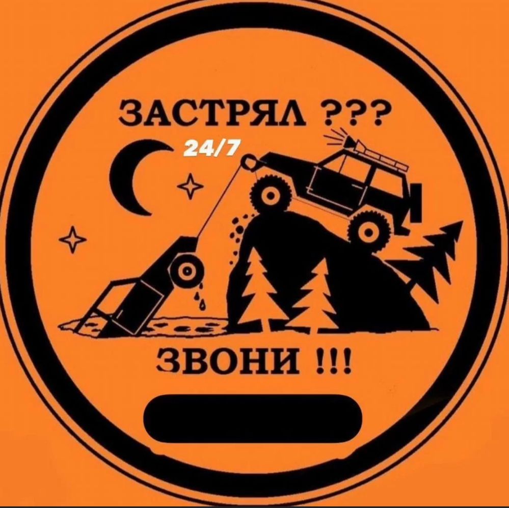 Эвакуатор 4х4, эвакуция 24/7.