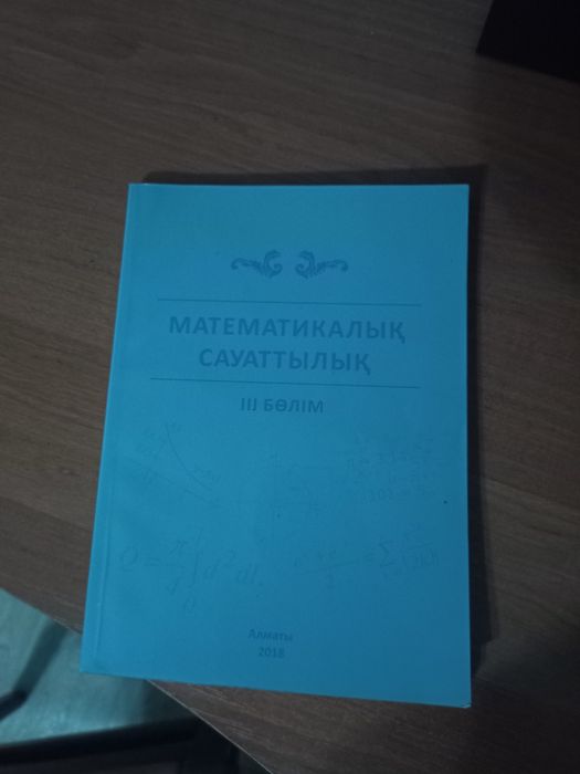 Продаю книжку Математической грамотности