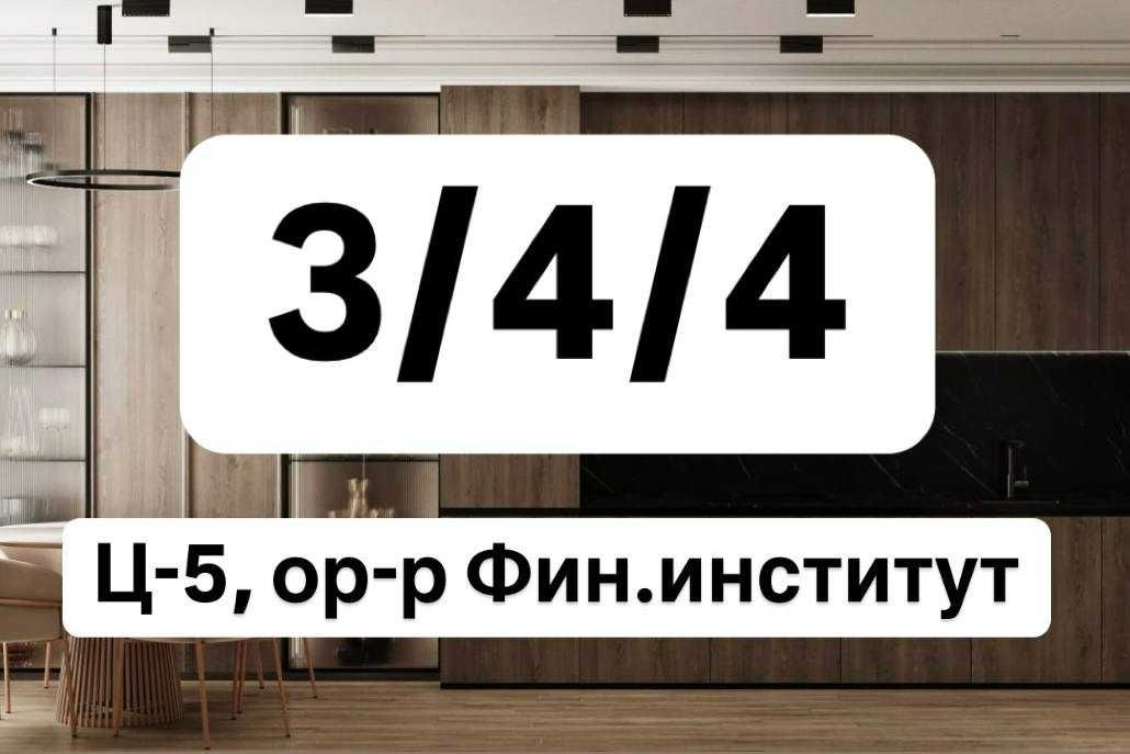 3-х комнатная на Ц-5 68м2 Финанс. Институт   ID: 1828