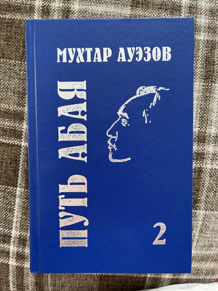 Путь Абая 2 том на русском НОВАЯ книга