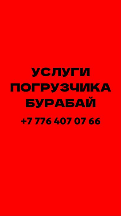 Услуги погрузчика Бурабай