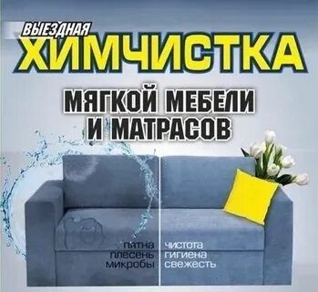 Химчистка мягкой мебели  Навои 24/7