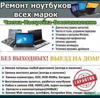 Компьютер ремонт и ноутбуков 24/7 Выезд