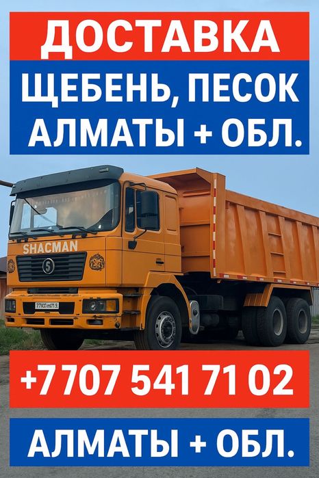 Доставка сыпучих грузов 24/7 КамАЗ ЗиЛ Щебень Песок Камень