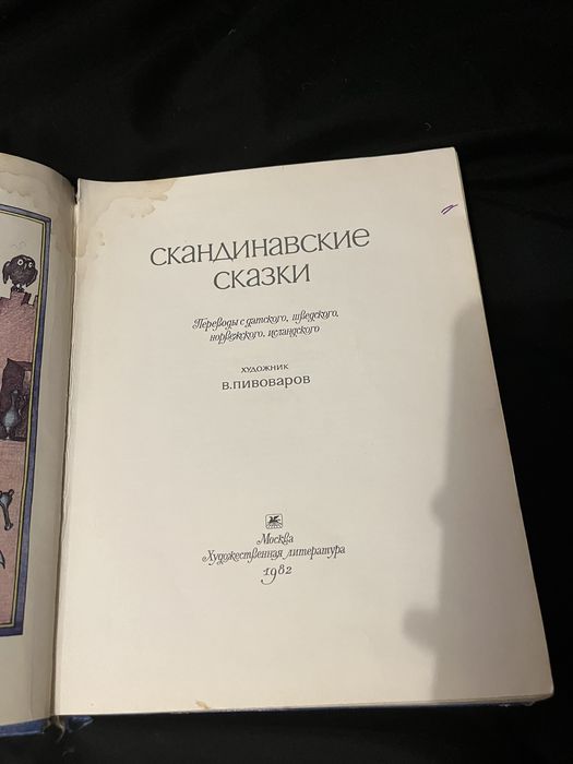 Скандинавские сказки, художник Пивоваров