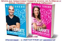 Тайните на Щастливата Връзка - Юли и Албена Тонкин