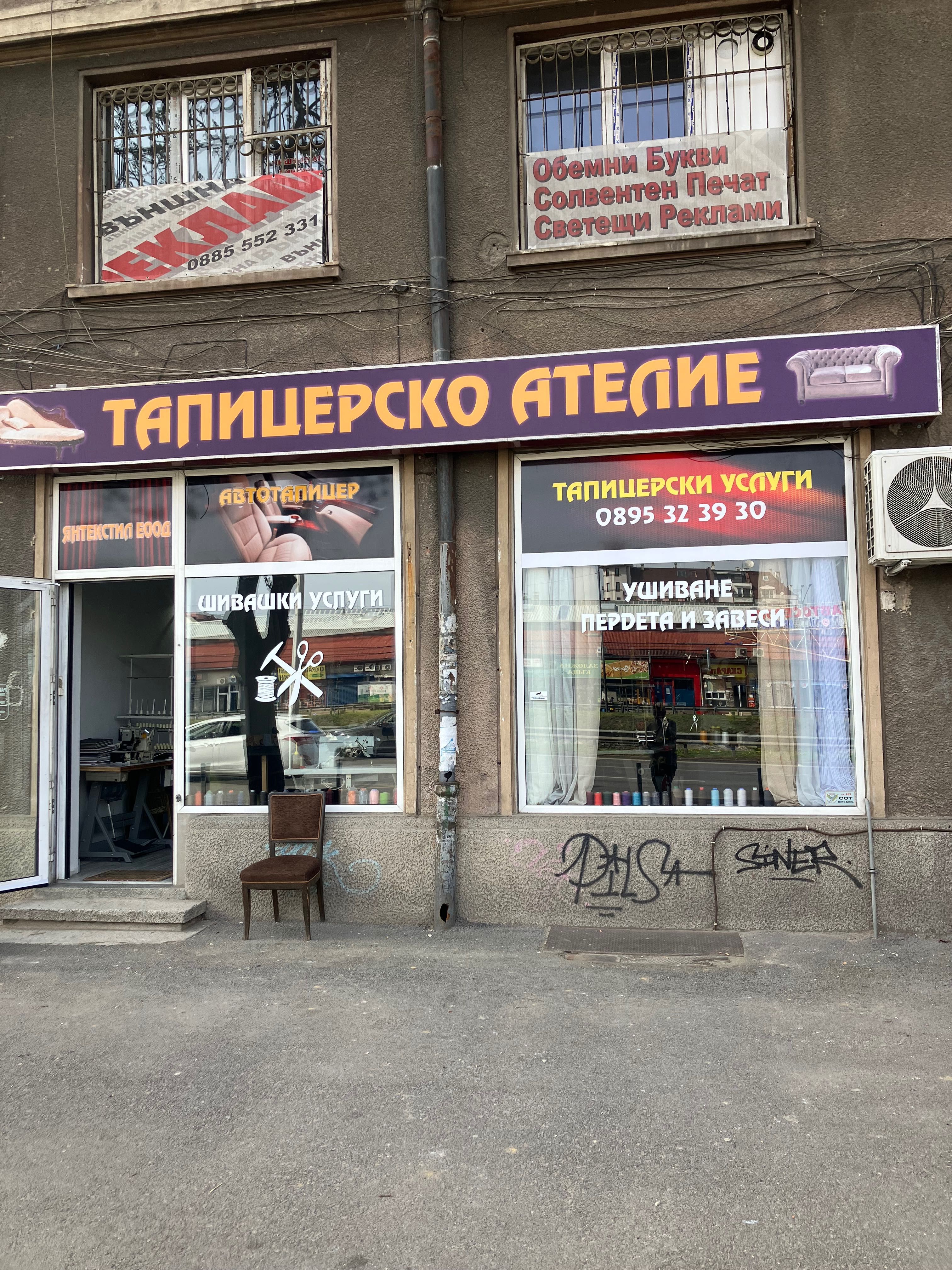 Тапицерски услуги