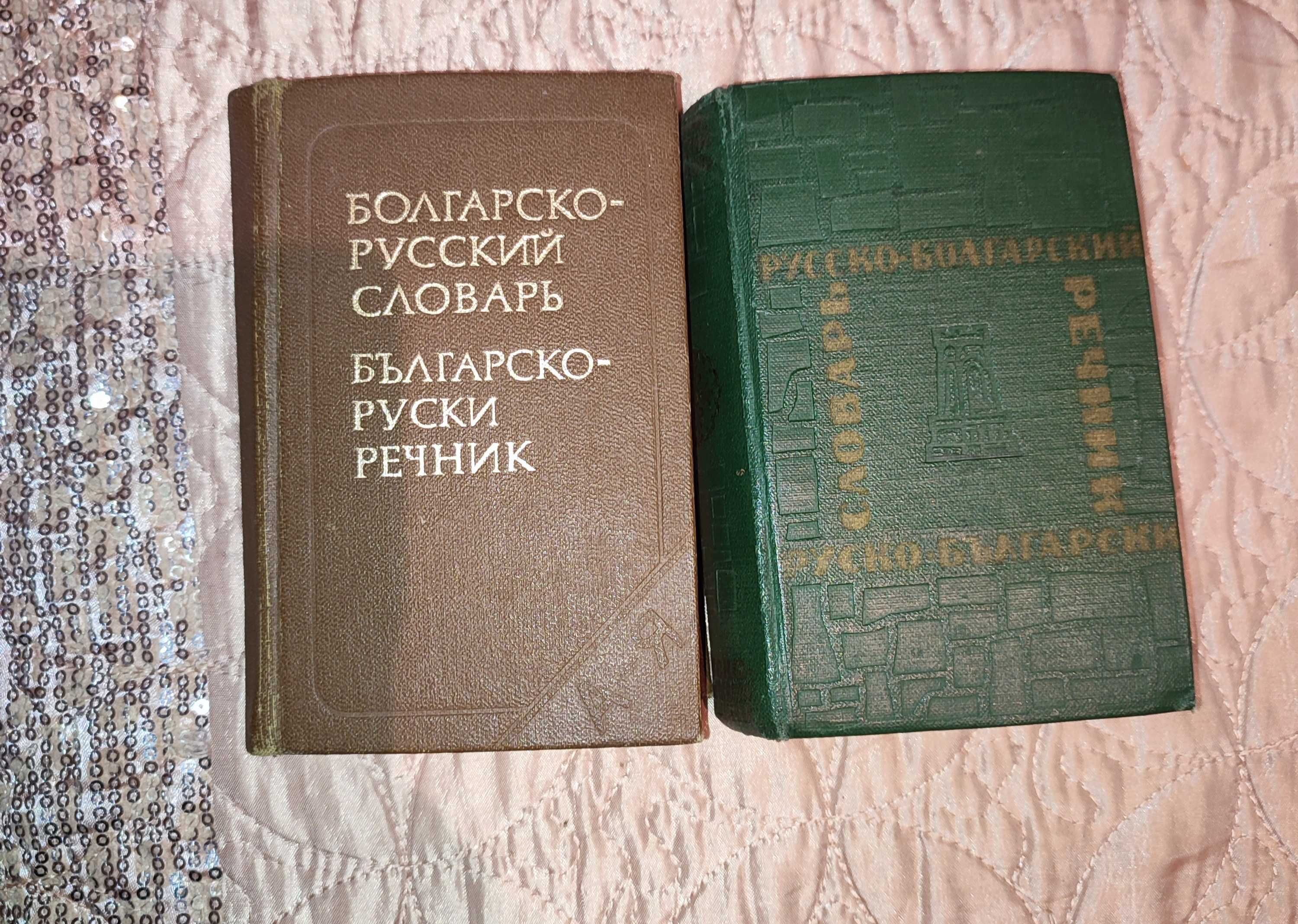 Руски речници и българско-френски разговорник