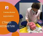 Курс за козметик второ ниво