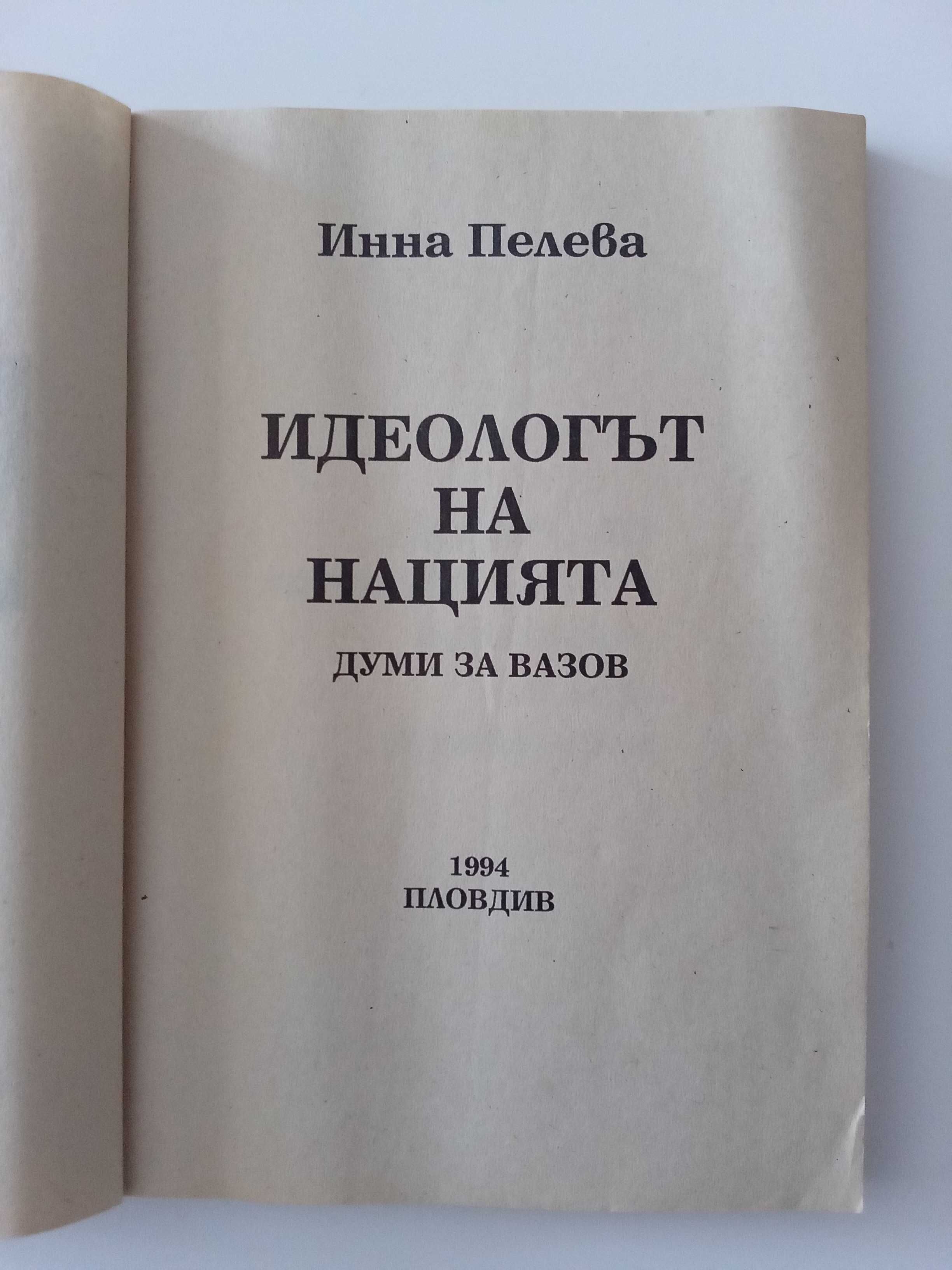 Идеологът на нацията - Думи за Вазов