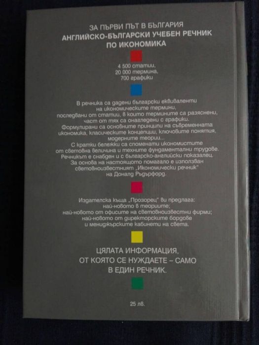 Английско-Български учебен речник по Икономика
