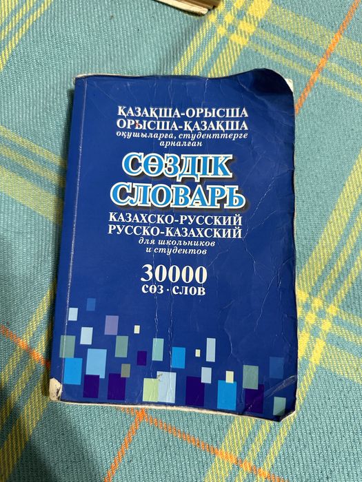 Казахско-русский / Русско-казахский словарь (30 000 слов)