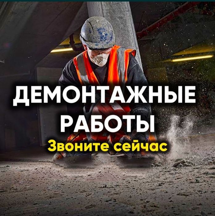 ДЕМОНТАЖ стен в квартирах и офисах разрушение пола, стен, дверей
