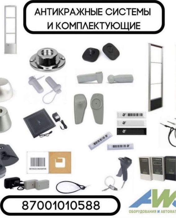 Противокражные Рамки - Ворота, Датчики , Сьемники