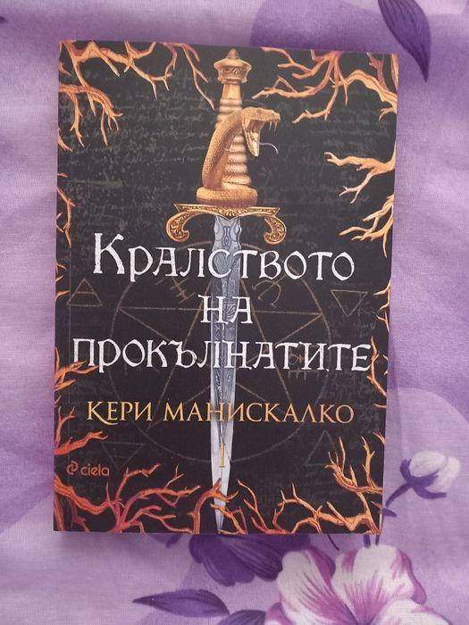 Кралството на прокълнатите на Кери Манискалко