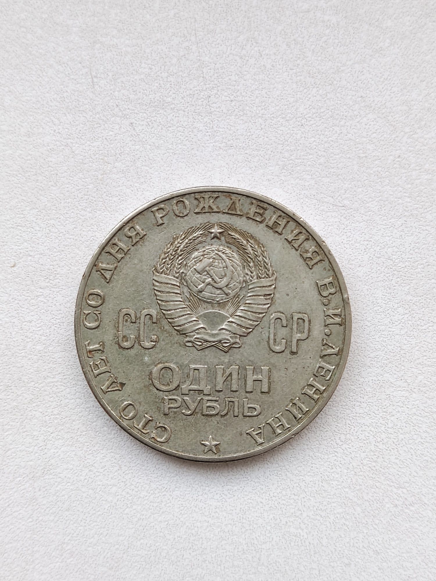 Монета 1 Рубль Юбилейная