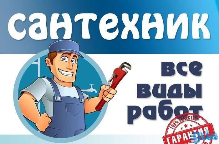 Услуги сантехника 24/7 выполняем все сантехнические работы