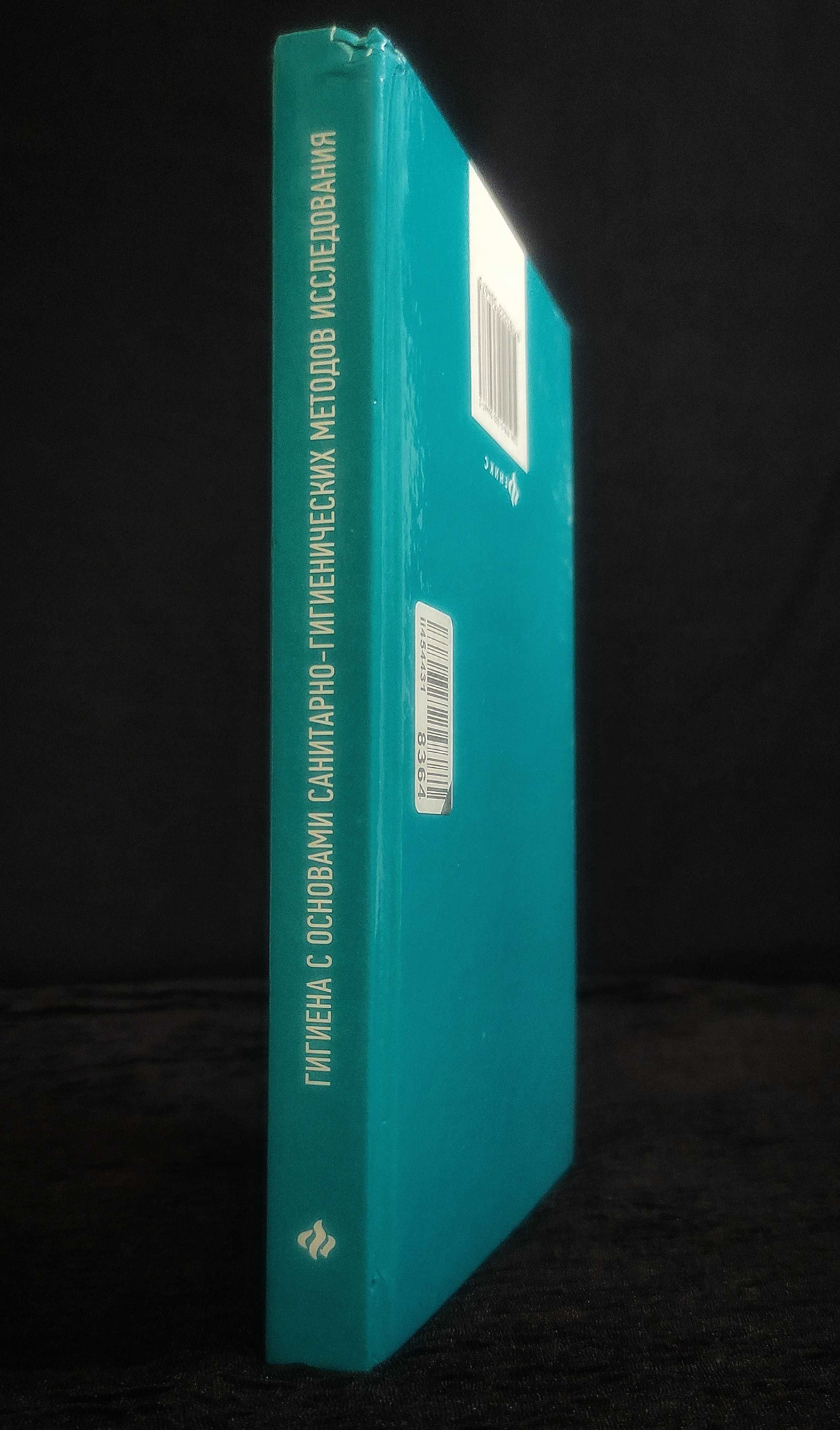 Книга. Гигиена с основами санитарно-гигиенических методов исследования