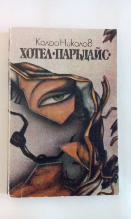 Търсене на абсолютното, Черният корсар, Идилии. Книга втора и др.