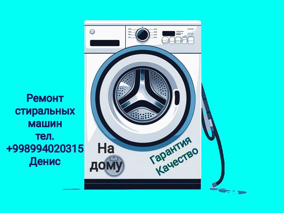 Ремонт стиральных машин и бытовой техники. Чирчик, Кибрай