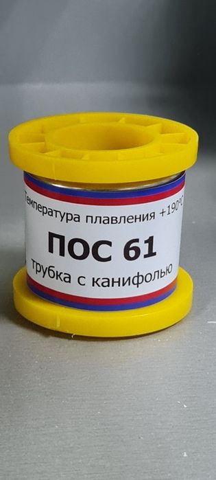 Припой ПОС61 D1.0мм [100 гр, трубка сканифолью] ГОСТ Россия