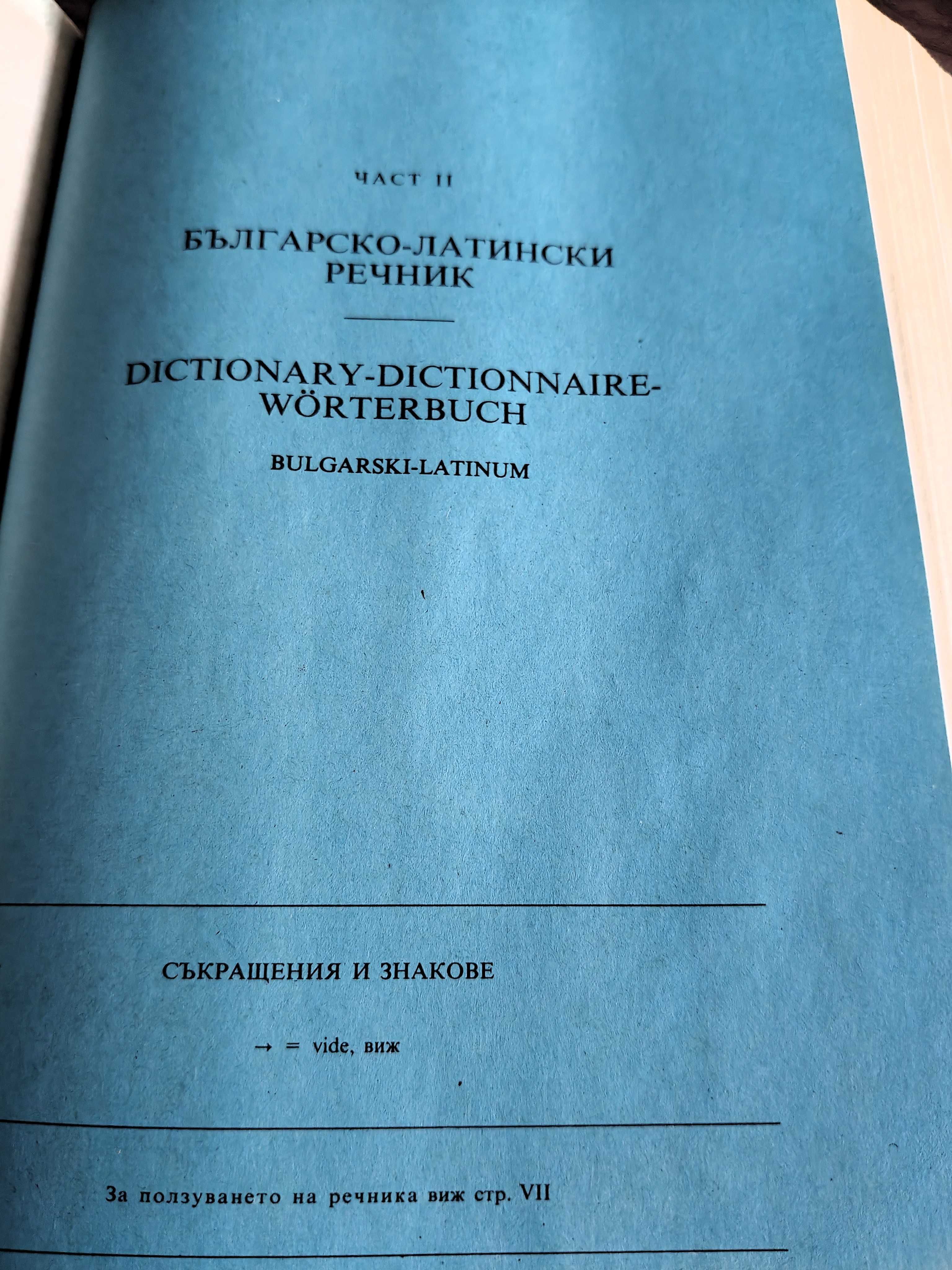 Медицинска терминология на шест езика. Terminologia medica polyglota.