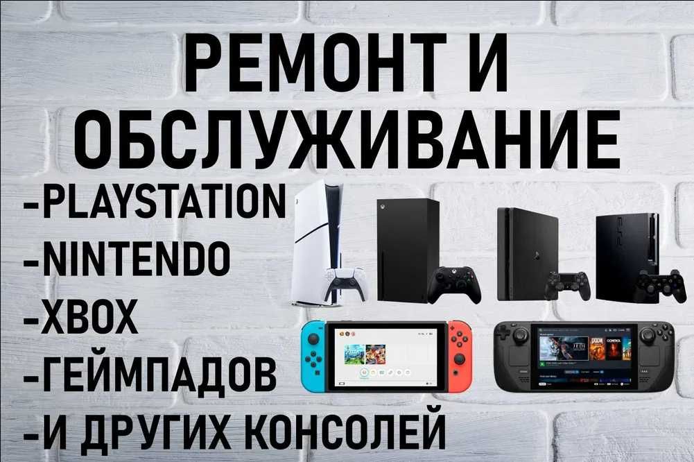 Чистка и ремонт консолей PS3, PS4, PS5, Xbox One, Series S, X