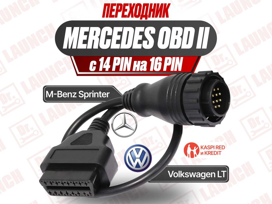 Переходник 14 pin benz sprinter, Volkswagen LT, новый гарантия