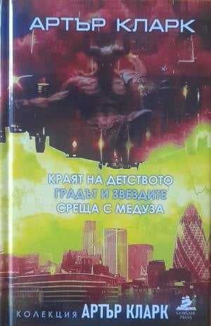 Колекция „Артър Кларк" в три тома