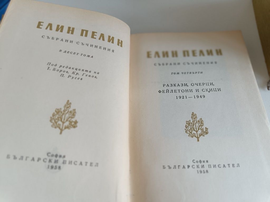 Колекция книги Елин Пелин