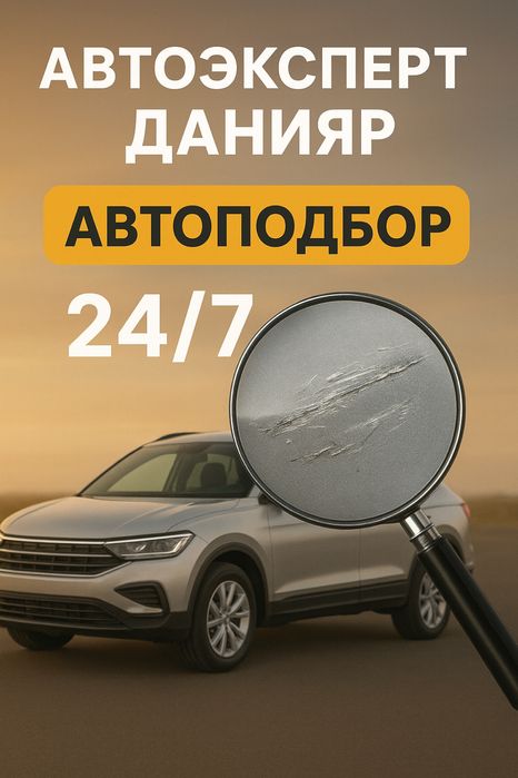 Автоэксперт, автоподбор 24/7