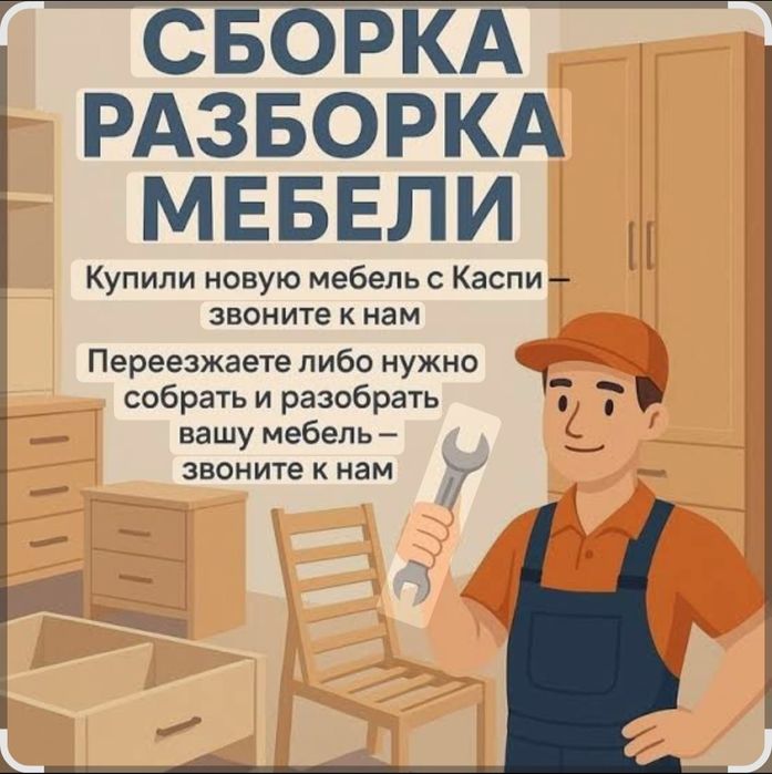 Мебельщик.Мебель на заказ.Сбор,разбор.