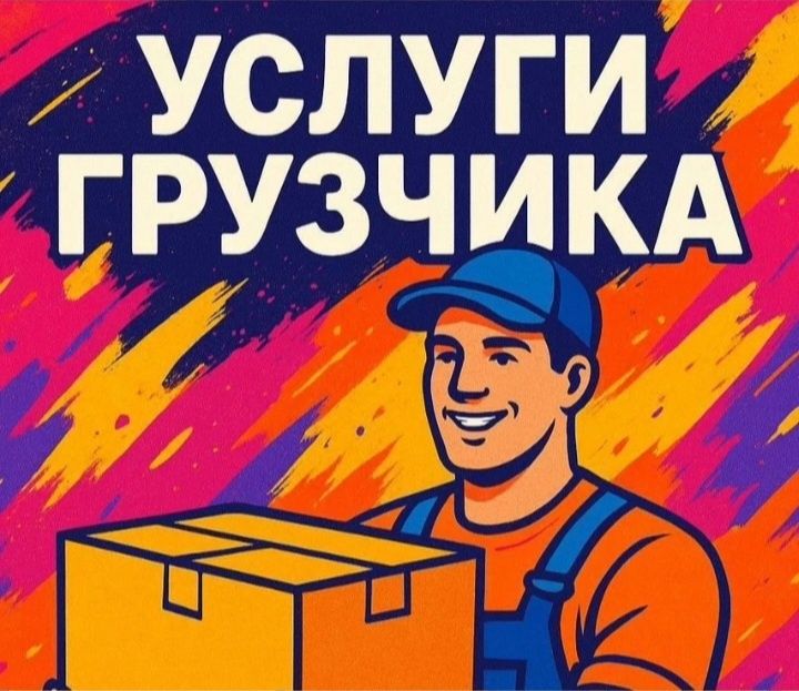 Услуга грузчиков и грузоперевозка