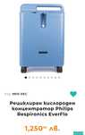 Philips Кислороден апарат- концентратор за домашна употреба