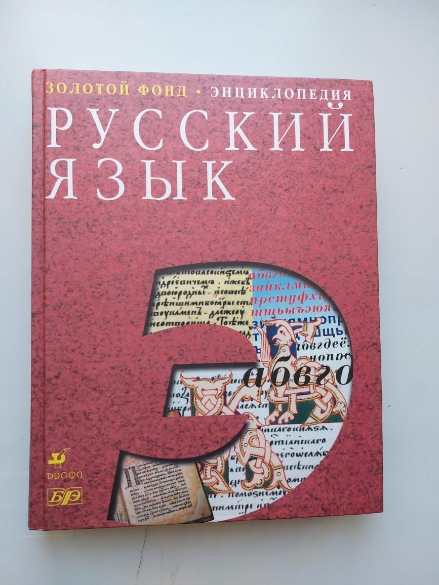 Русский язык энциклопедия новая