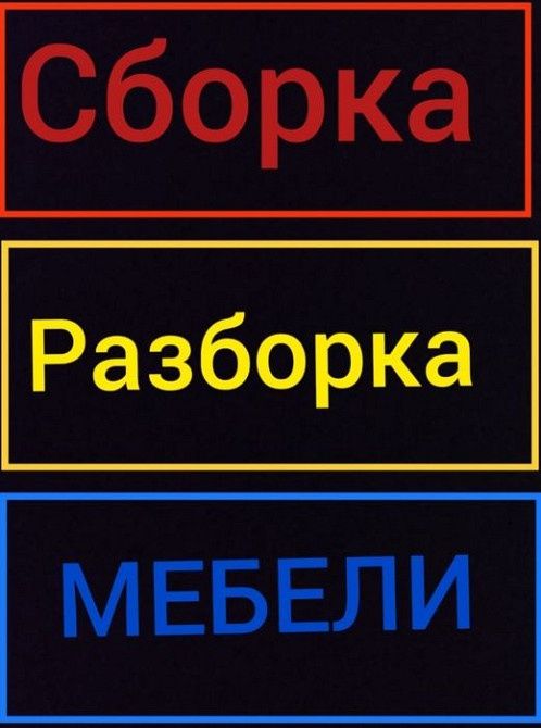 Сборка мебели Разборка ремонт установка мебели