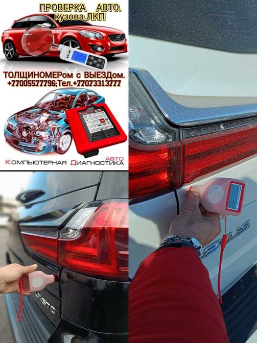 Толщиномер+Компьютерная Диагностика Авто.Проверка ЛКП,Автоподбор,ВЫЕЗД