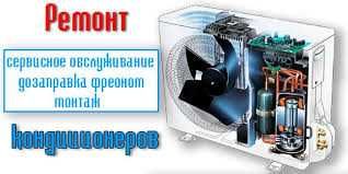 Ремонт кондиционеров мойка чистка заправка фреоном